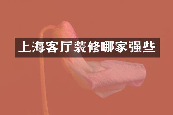 上海客厅装修哪家强些