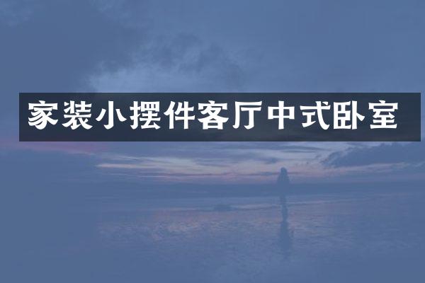 家装小摆件客厅中式卧室
