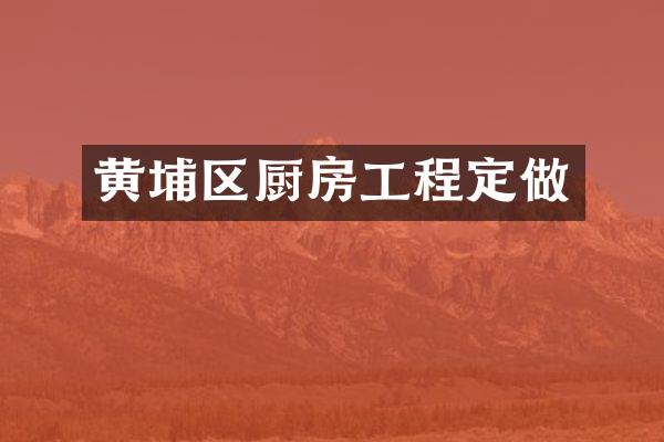 黄埔区厨房工程定做