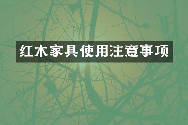 红木家具使用注意事项