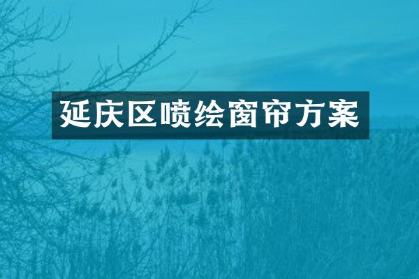 延庆区喷绘窗帘方案