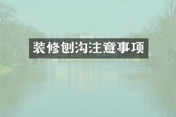 装修刨沟注意事项