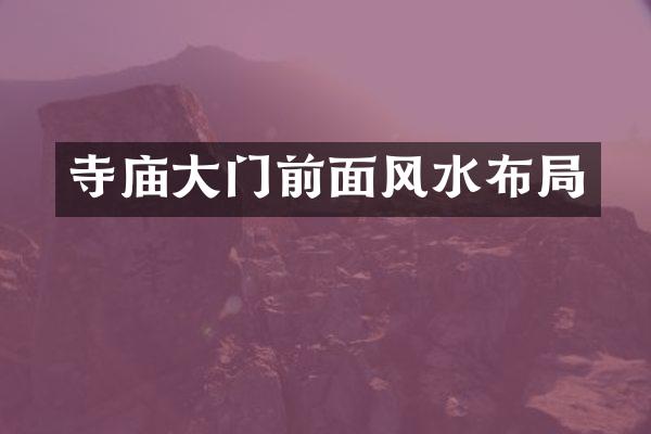寺庙大门前面风水布局