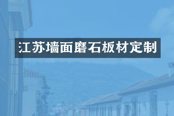 江苏墙面磨石板材定制