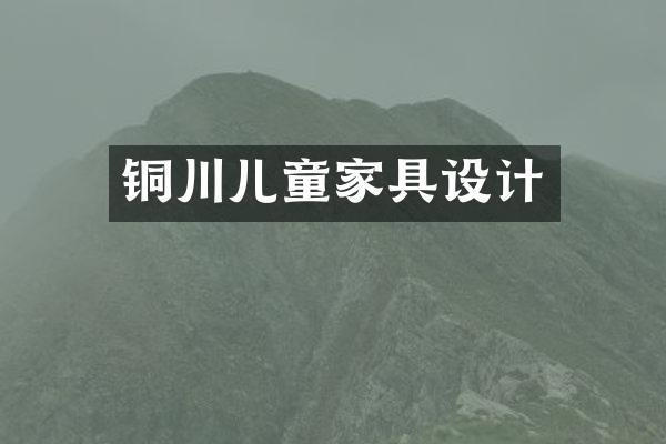 铜川儿童家具设计