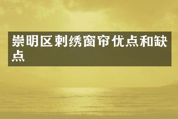 崇明区刺绣窗帘优点和缺点