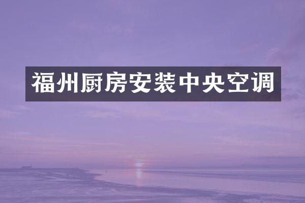 福州厨房安装中央空调