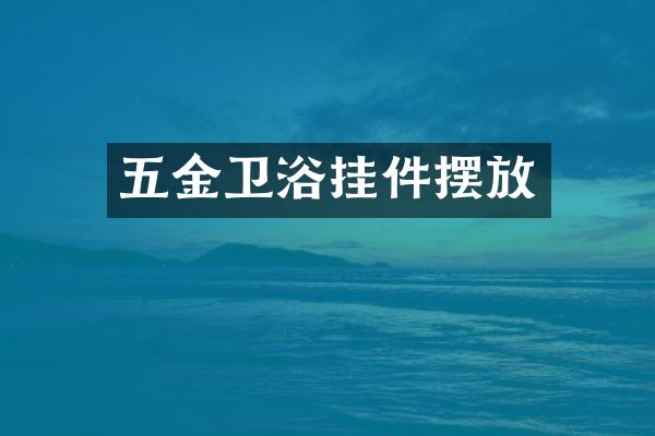 五金卫浴挂件摆放