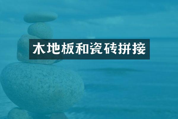 木地板和瓷砖拼接