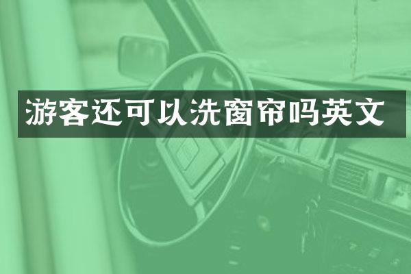 游客还可以洗窗帘吗英文