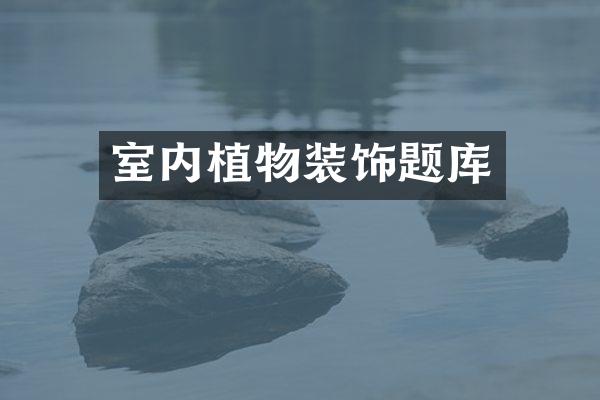 室内植物装饰题库