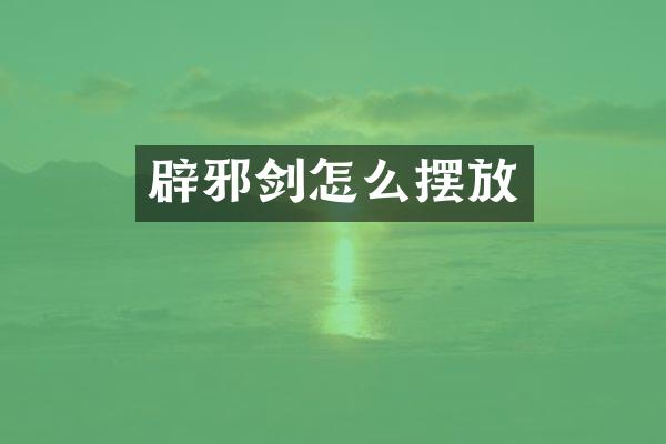 辟邪剑怎么摆放
