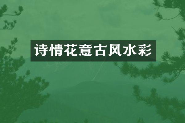 诗情花意古风水彩