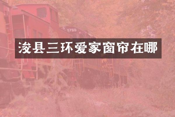 浚县三环爱家窗帘在哪
