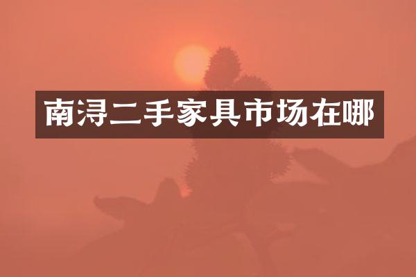 南浔二手家具市场在哪