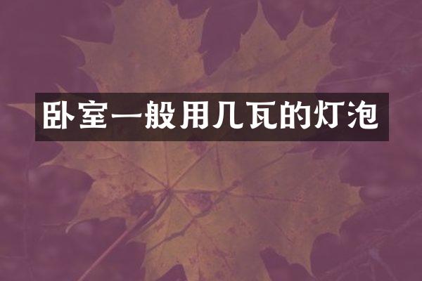 卧室一般用几瓦的灯泡