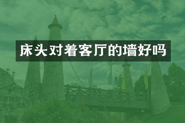 床头对着客厅的墙好吗