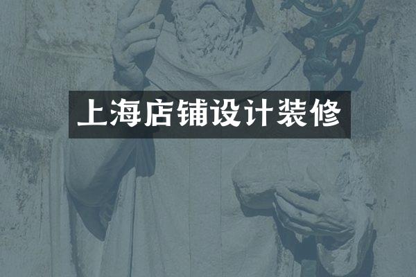 上海店铺设计装修