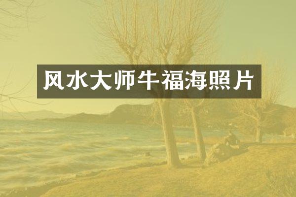 风水大师牛福海照片