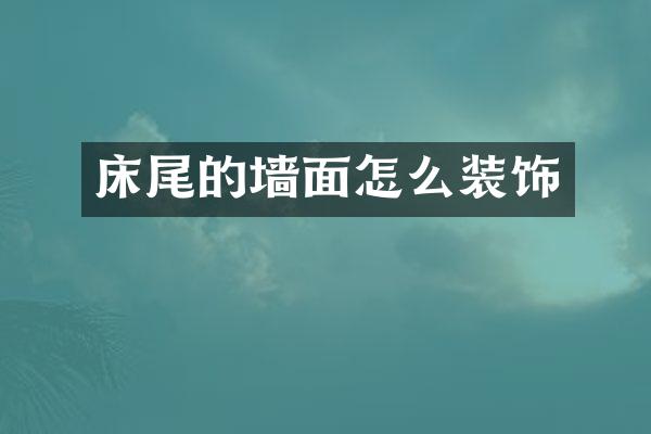 床尾的墙面怎么装饰