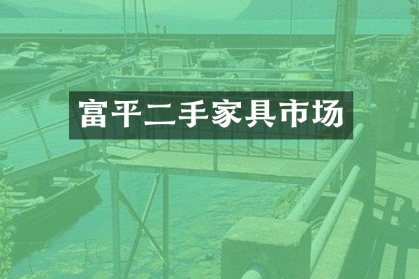 富平二手家具市场
