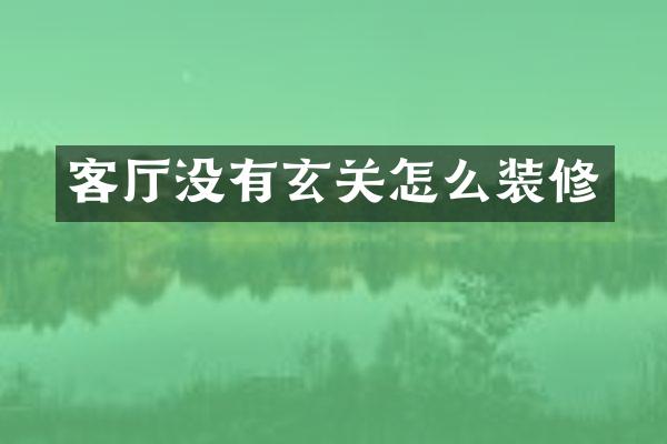 客厅没有玄关怎么装修