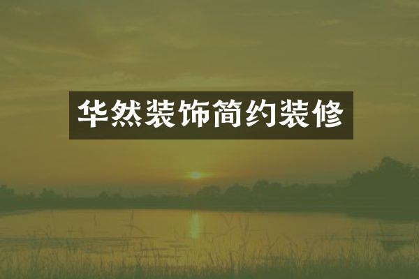 华然装饰简约装修
