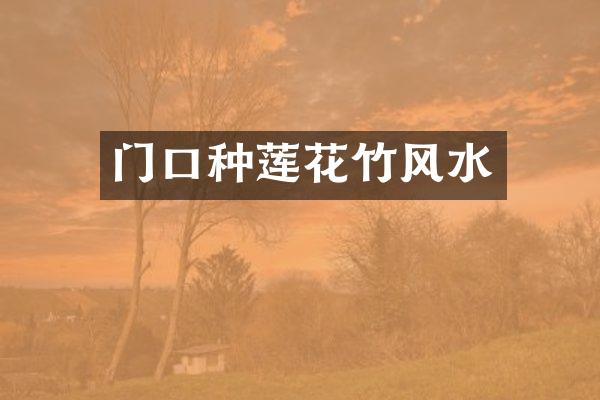 门口种莲花竹风水