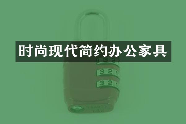 时尚现代简约办公家具