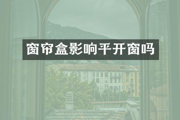 窗帘盒影响平开窗吗