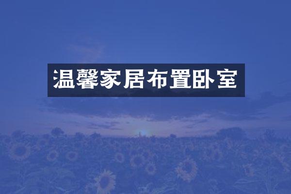 温馨家居布置卧室