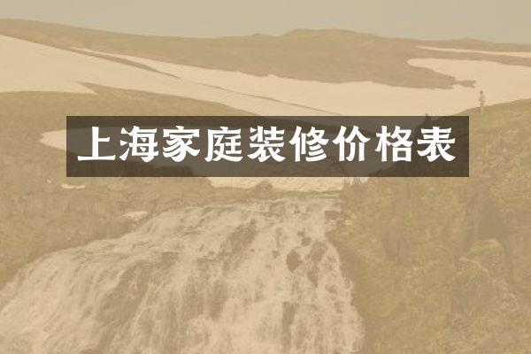 上海家庭装修价格表