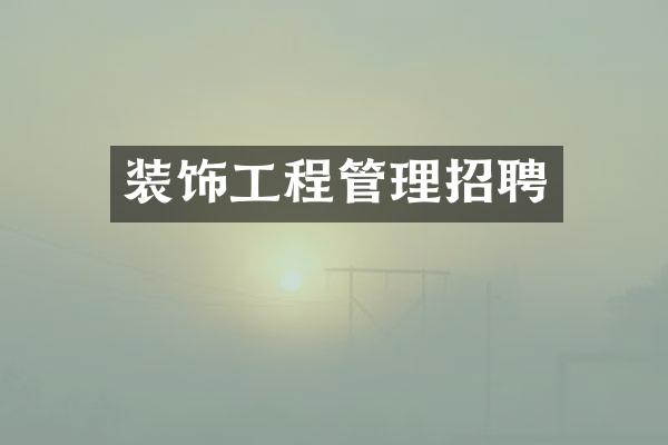 装饰工程管理招聘