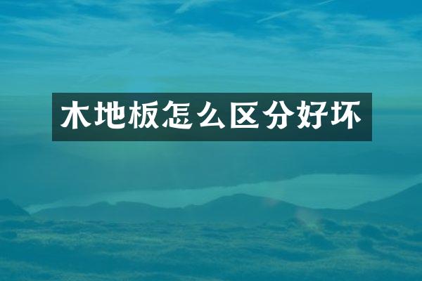 木地板怎么区分好坏