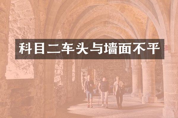 科目二车头与墙面不平
