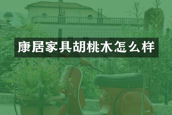 康居家具胡桃木怎么样