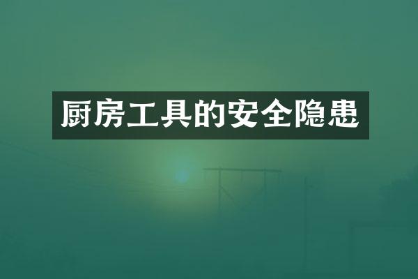 厨房工具的安全隐患