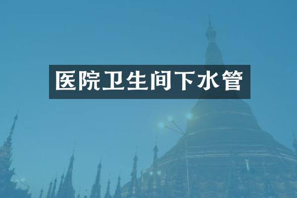 医院卫生间下水管