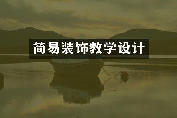 简易装饰教学设计