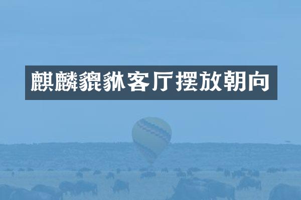 麒麟貔貅客厅摆放朝向