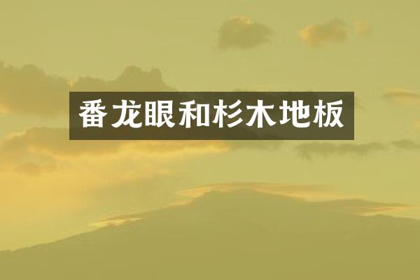 番龙眼和杉木地板