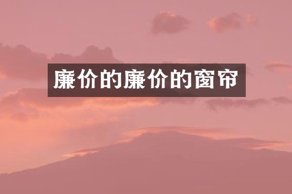 廉价的廉价的窗帘