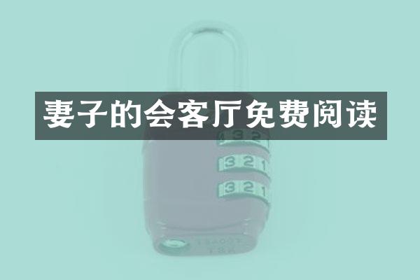 妻子的会客厅免费阅读