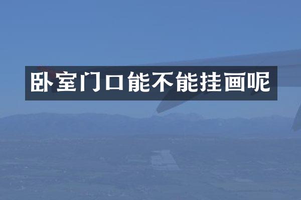 卧室门口能不能挂画呢