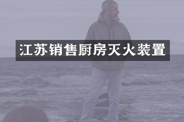 江苏销售厨房灭火装置