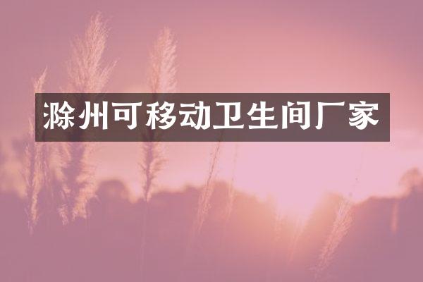 滁州可移动卫生间厂家