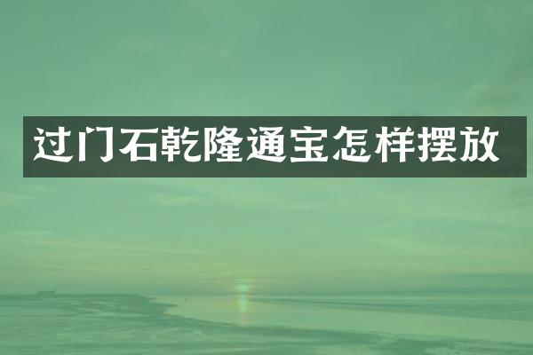 过门石乾隆通宝怎样摆放