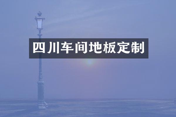 四川车间地板定制
