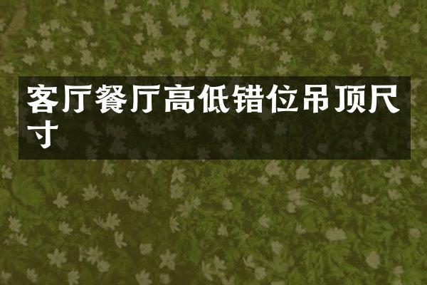 客厅餐厅高低错位吊顶尺寸