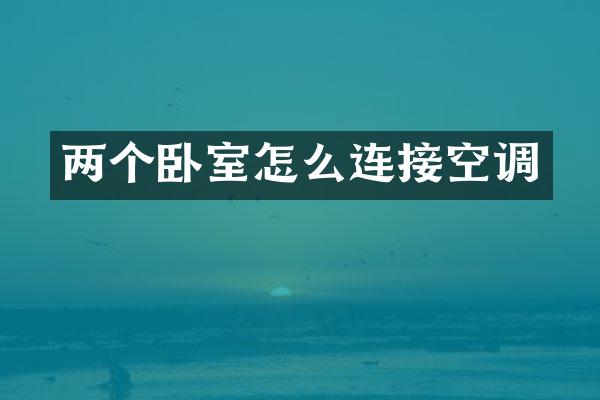 两个卧室怎么连接空调